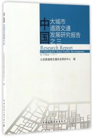 中国大城市道路交通发展研究报告之三