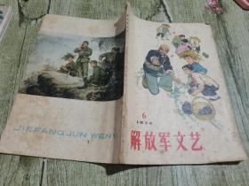 解放軍文藝1974.6