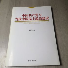 中国共产党与当代中国民主政治建设