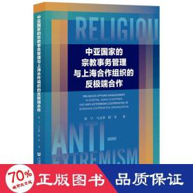 中亚国家的宗教事务管理与上海合作组织的反极端合作