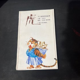 十二生肖文化丛书 ：虎