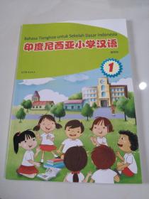 印度尼西亚小学汉语 1