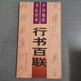 中国楹联书法经典(四)行书百联