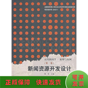 新闻资源开发设计/应用新闻学.原理与案例(第一卷)(1CD)