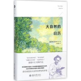 大自然的日历普里什文北京大学出版社