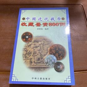 中国近代钱币收藏鉴赏800例