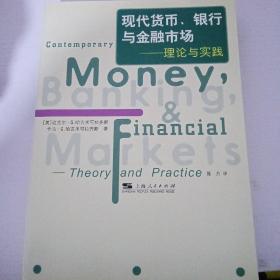现代货币、银行与金融市场:理论与实践