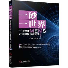 全新正版 一砂一世界(一书读懂MEMS产业的现状与未来) 冯锦锋  马进 9787111633242 机械工业出版社