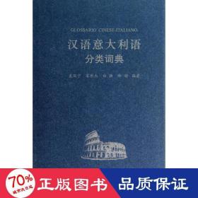 汉语意大利语分类词典 其它语种工具书 裘丽宁 新华正版