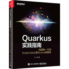 Quarkus实践指南 构建新一代的Kubernetes原生Java微服务任钢电子工业出版社