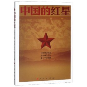 全新正版中国的红星9787010189574
