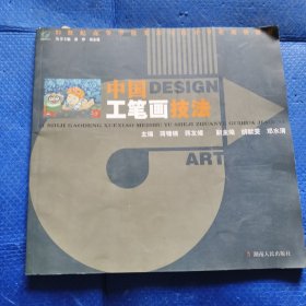 中国工笔画技法/21世纪高等学校美术与设计专业规划教材【336】