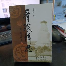 晋旅情思