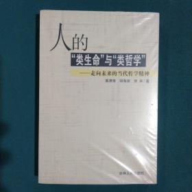 人的类生命与类哲学：走向未来的当代哲学精神