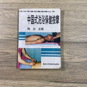 中国式洗浴保健按摩（1995年版）