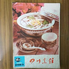 《四川烹饪》创刊号(1983年)
