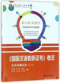 国际汉语教师证书考试仿真预测试卷(第2辑) 9787301290989