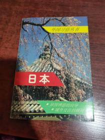 外国习俗丛书：日本