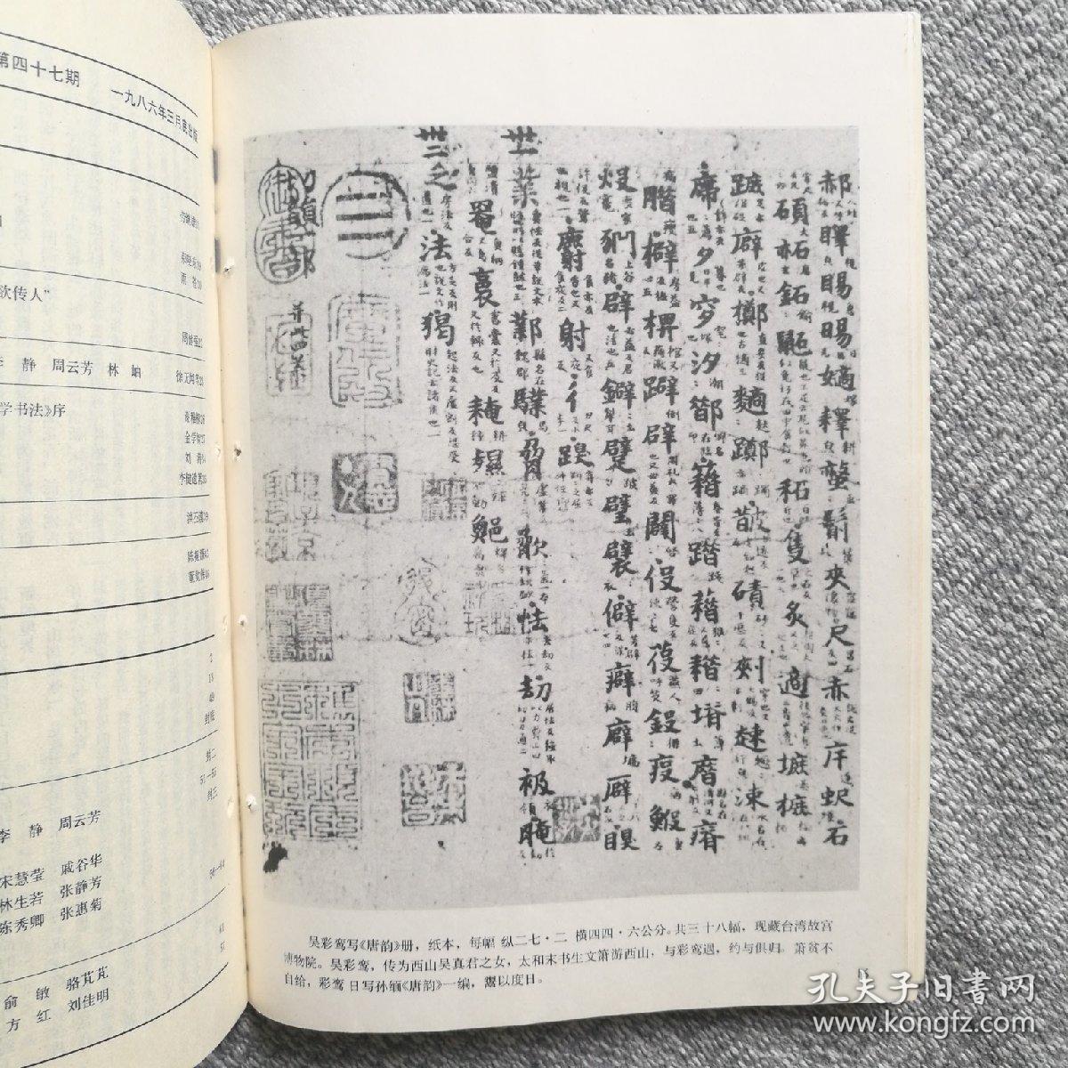 书法杂志1986年第二期(妇女作品专辑) 收录:明61蔡玉卿《山居漫咏卷