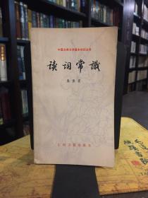 读词常识