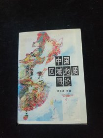 中国区域地质概论 精装