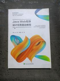 Java Web程序设计任务驱动教程   有笔记划线