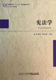 宪法学/高校法学十二五规划教材系列