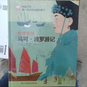 地理星球：马可波罗游记（给孩子的第一本地理启蒙书，为孩子架构整体的历史地理观，培养孩子的国际视野）