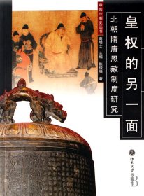 【全新正版，假一罚四】皇权的另一面(北朝隋唐恩赦制度研究)/中国法制史丛书