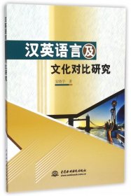 【正版新书】汉英语言及文化对比研究
