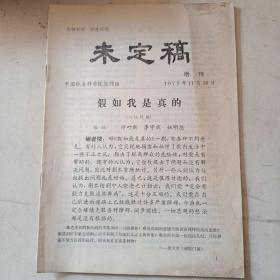 未定稿（1979年增刊）中国社会科学院写作组  1979年11月30日  实物图片