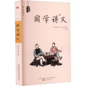 国学讲义 中国古典小说、诗词 章太炎 新华正版