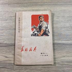 华北民兵1974年增刊（1）