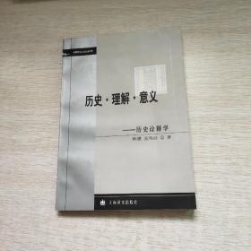 历史·理解·意义-历史诠释学