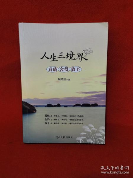 人生三境界：看破舍得放下陶尚芸 著/ 光明日报出版社/ 2014-01/ 平装