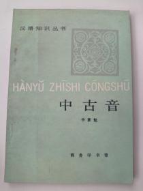 中古音(汉语知识丛书)