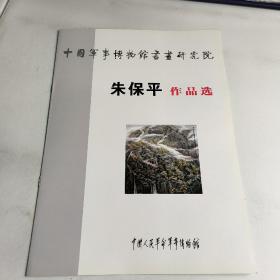 中国军事博物馆书画研究院:朱保平作品选