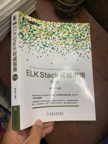 ELK Stack权威指南（第2版）