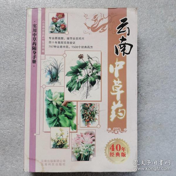 [云南中草药] 图书价格_书籍图片_网购评论_孔夫子旧书网