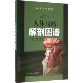 全新正版 人体局部解剖图谱/医学教学图谱 陈金宝 9787547827451 上海科学技术出版社