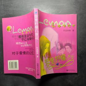 梦里柠檬几度花