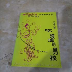 吃玻璃的男孩