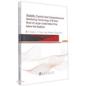 Stability control and comprehensive monitoring technology of broken rock of large-scale metal mine below the seafloor 9787502487690