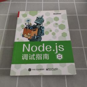 Node.js调试指南（全彩）