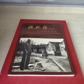 张敬存百年诞辰纪念1904-2004