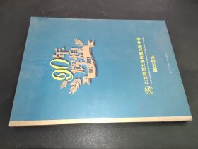90年辉煌1917-2007 北京师范大学附属实验中学90年图志
