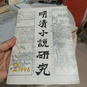 明清小说研究1996年第2期