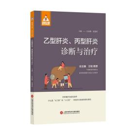 健康中国·中医名家－乙型肝炎、丙型肝炎诊断与治疗 内科 汪余勤 范建高 新华正版