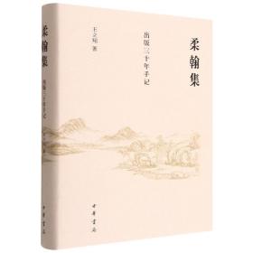 柔翰集——出版三十年手记(精)