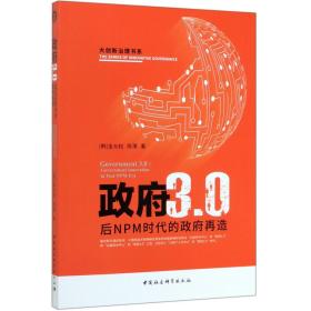 全新正版 政府3.0(后NPM时代的政府再造)/大创新治理书系 (韩)金允权//陈潭 9787520349710 中国社科